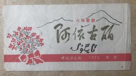 阿依古丽 节目单 1978年八场歌剧