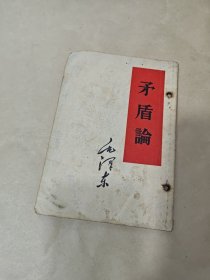 矛盾论（1952年一版二印）