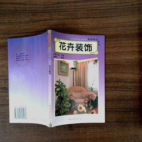 花卉裝飾