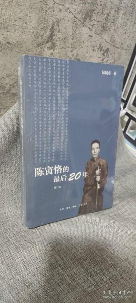 陈寅恪的最后20年 修订本