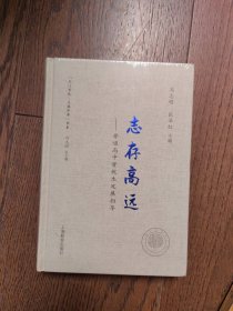 志存高远（全新未拆封）
