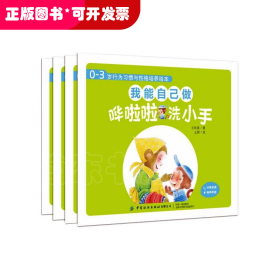 0-3岁行为习惯与性格培养绘本：我能自己做（全4册）