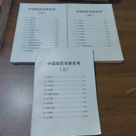 中国政区名称史考 （上中下）全三册