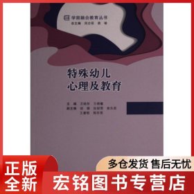 特殊幼儿心理及教育