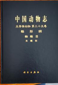 中国动物志 无脊椎动物 第三十五卷 蛛形纲 蜘蜘目 肖蛸科