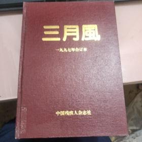 三月风1997年1-12期合订本【333号】