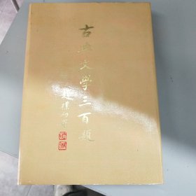 古典文学三百题