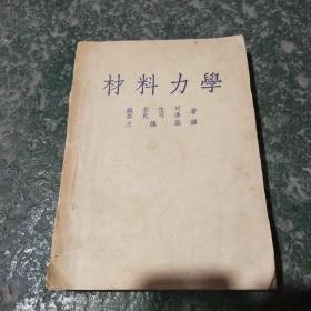 材料力学（1951年）