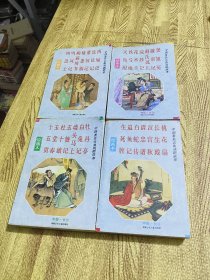 中国著名古典戏剧故事绘画本 桃花扇 西厢记 赵氏孤儿 墙头马上【四册】