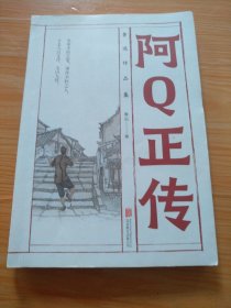 鲁迅作品集 阿Q正传