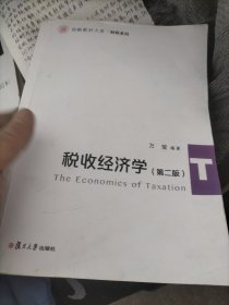 税收经济学（第二版）