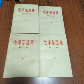 毛泽东选集1一4卷