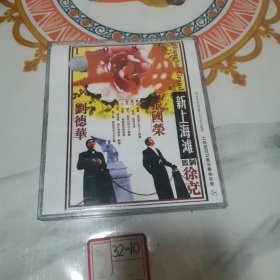 VCD《新上海滩》张国荣/刘德华2cd