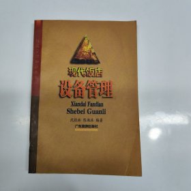 现代饭店设备管理——现代饭店经营实务丛书