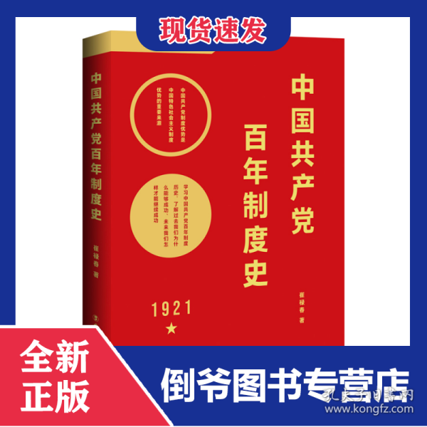 中国共产党百年制度史
