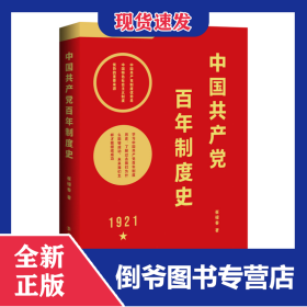 中国共产党百年制度史