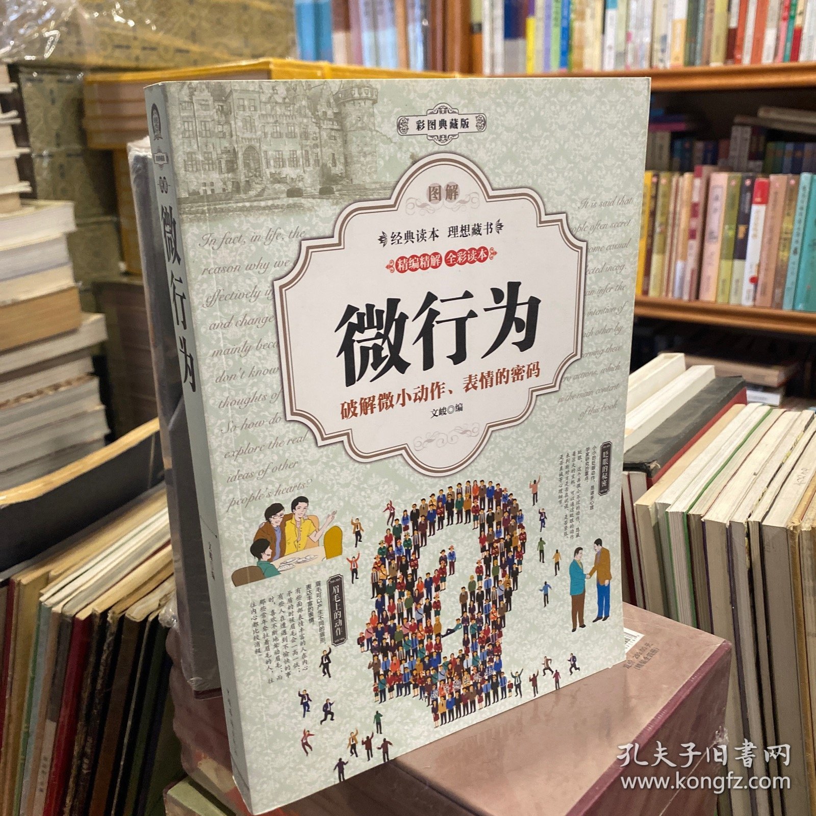 图解微行为