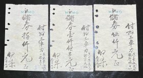 民国日伪时期上海阿三车力费收条3张，确保真品，尺寸：145～90毫米，3张合售价