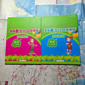 全国青少儿口才考级，第二级，4册全