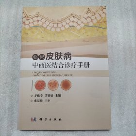 临床皮肤病中西医结合诊疗手册