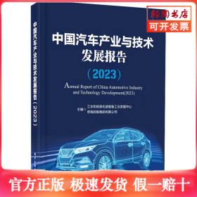 中国汽车产业与技术发展报告(2023)