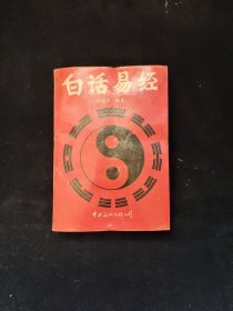 白话易经