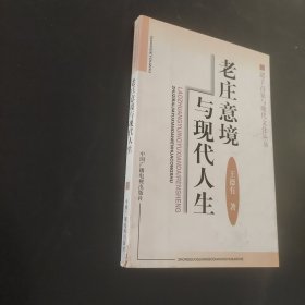 老莊意境與現(xiàn)代人生