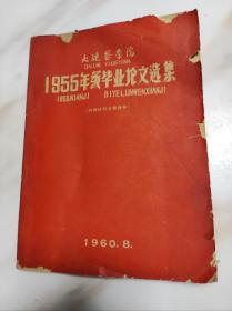 大连医学院 1955年级毕业论文选集