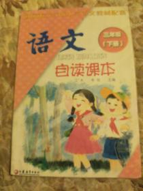 义务教育课程标准小学语文教材配套用书：语文自读课本（3年级下册）