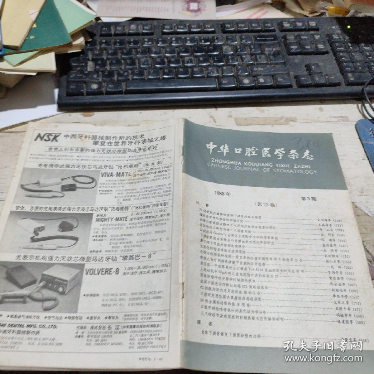 中华口腔医学杂志 （1988年 第23卷 第3期）