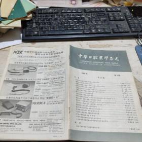中华口腔医学杂志 （1988年 第23卷 第3期）