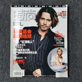 时尚杂志 2004年第7期 总第185期 （约翰尼德普）