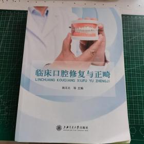 临床口腔修复与正畸