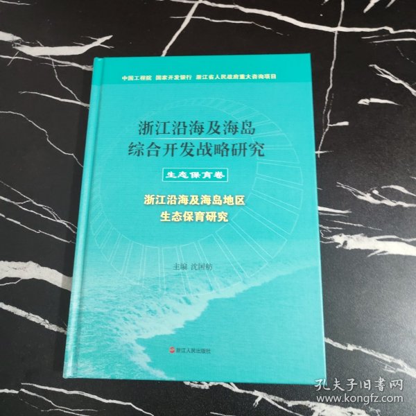 浙江沿海及海岛综合开发战略研究. 生态保育卷 : 
浙江沿海及海岛地区生态保育研究