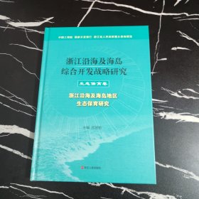 浙江沿海及海岛综合开发战略研究. 生态保育卷 : 
浙江沿海及海岛地区生态保育研究