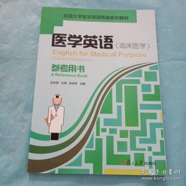 医学英语<临床医学>参考用书(全国大学医学英语统编系列教材)