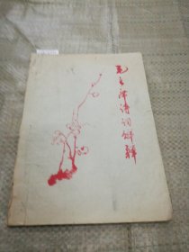 毛主席诗词解释(油印，第99-100页右上少一点见图)