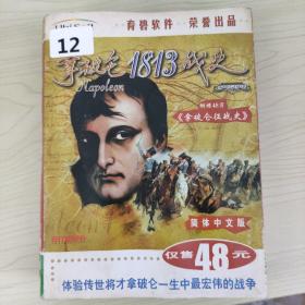 12游戏光盘CD：拿破仑1813战史 简体中文版（ 游戏光盘1CD+游戏手册+拿破仑征战史+育碧玩友会章程+用户卡）大全套  一 张碟盒装 拿破仑征战时内页进水见图。