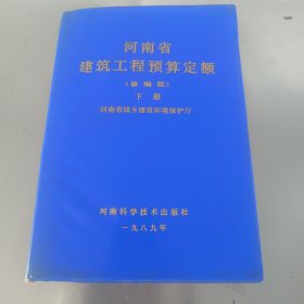 河南省建筑工程预算定额(修编版)下册