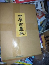 中华书画家 2024年第10期（未开封）