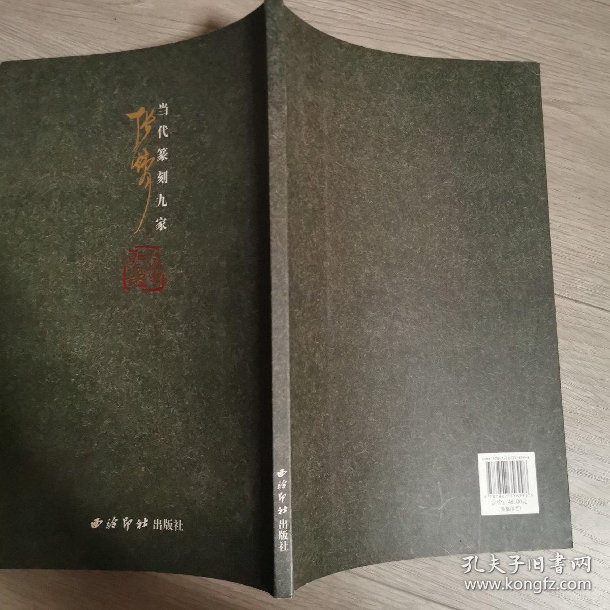 当代篆刻九家