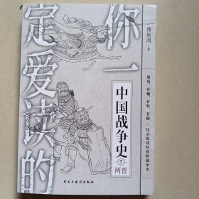 你一定爱读的中国战争史：两晋