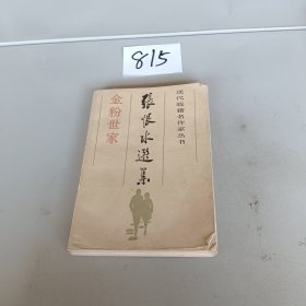 张恨水选集 金粉世家 下