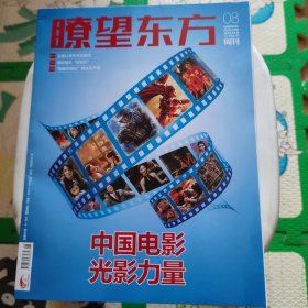 瞭望东方（2024年第8期总第905期）