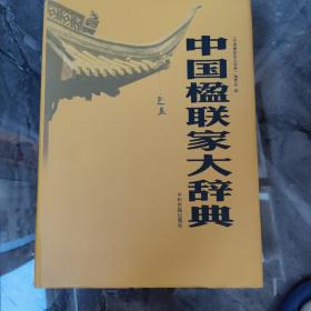 中国楹联家大辞典