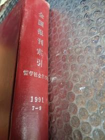 全国报刊索引哲学社会科学版1991 7-9