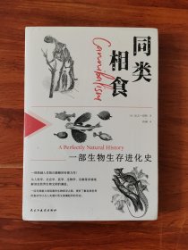 同类相食：一部生物生存进化史