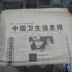 中国卫生信息报1992年4月25日。（一张）