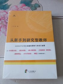 从新手到研究型教师：我的专业成长手记