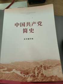 中国共产党简史